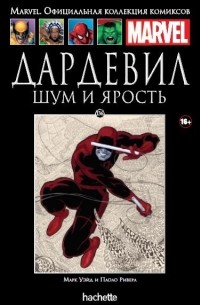 Дардевил: Шум и ярость