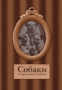 М. Степанова - Собаки: старинный альбом