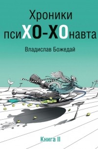 Хроники псиХО-ХОнавта. Книга II