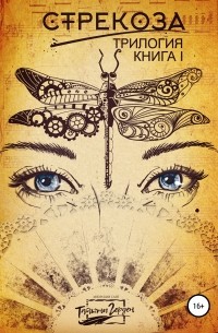 Стрекоза. Книга первая