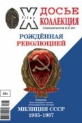 Без автора - Досье коллекция. Рождённая революцией. Милиция СССР 1935-1937 №73(7), 2017