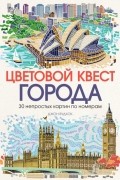 Джон Вудкок - Цветовой квест. ГОРОДА 30 непростых картин по номерам