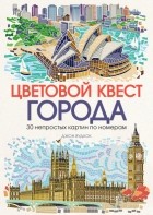 Джон Вудкок - Цветовой квест. ГОРОДА 30 непростых картин по номерам