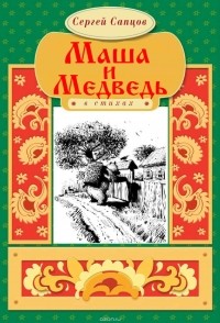 Сергей Сапцов - Маша и медведь