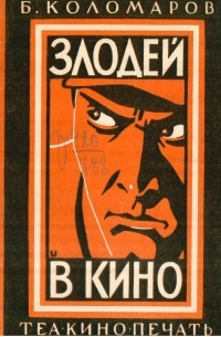 Б. Коломаров - Злодей в кино