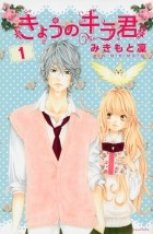 Рин Микимото - Kyou no Kira-kun Volume 1