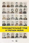  - Принудительный труд в Третьем рейхе