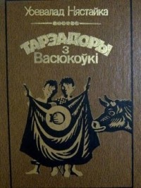 Усевалад Нястайка - Тарэадоры з Васюкоўкі