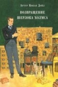 Артур Конан Дойл - Возвращение Шерлока Холмса (сборник)