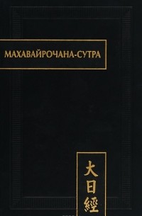 Махавайрочана-сутра