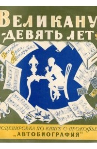 Великану девять лет