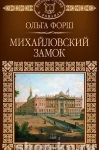 Михайловский замок