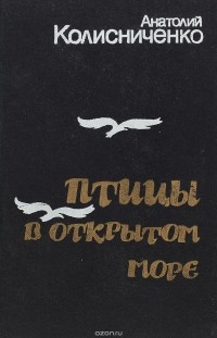 Анатолий Колисниченко - Птицы в открытом море