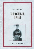 Филипп Голиков - Красные орлы