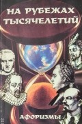 Александр Николаевич Грамма - На рубежах тысячелетий. Афоризмы