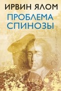 Ирвин Ялом - Проблема Спинозы