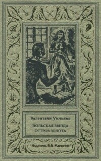 Валентайн Уильямс - Польская Звезда. Остров Золота (сборник)