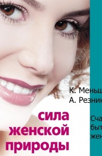 Сила женской природы. Счастье быть женщиной