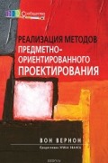 Вон Вернон - Реализация методов предметно-ориентированного проектирования