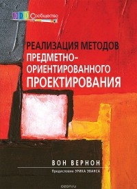 Вон Вернон - Реализация методов предметно-ориентированного проектирования