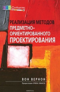 Реализация методов предметно-ориентированного проектирования