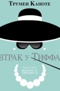 Завтрак у Тиффани