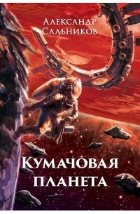 Александр Сальников - Кумачовая планета (сборник)