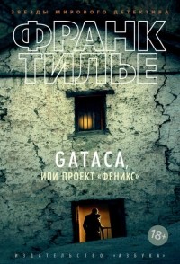 Франк Тилье - Gataca, или Проект «Феникс»