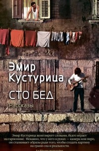 Эмир Кустурица - Сто бед (сборник)
