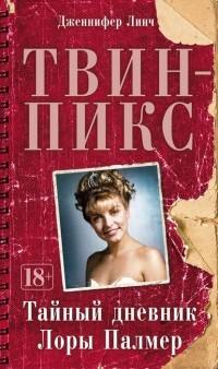 Дженнифер Линч - Твин-Пикс: Тайный дневник Лоры Палмер