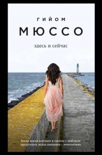 Гийом Мюссо - Здесь и сейчас