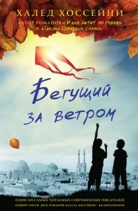 Халед Хоссейни - Бегущий за ветром