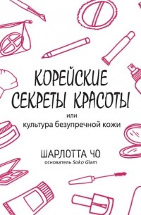 Шарлотта Чо - Корейские секреты красоты, или культура безупречной кожи