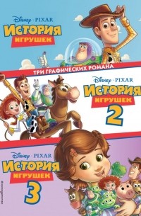 Ирина Позина - История игрушек 3 в 1. Детский графический роман