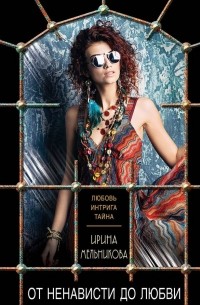 От ненависти до любви