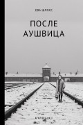 Ева Гейрингер Шлосс - После Аушвица