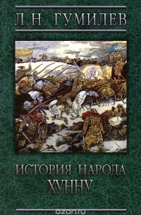 Лев Гумилёв - История народа хунну
