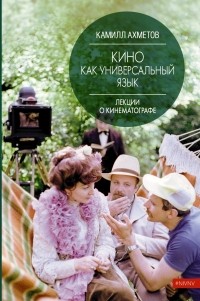 Камилл Спартакович Ахметов - Кино как универсальный язык