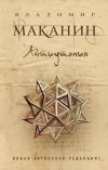 Владимир Маканин - Антиутопия (сборник)