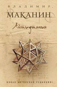 Антиутопия