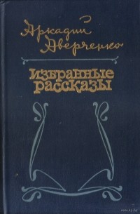Избранные рассказы