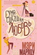 Мэри Энн Марлоу - Сумасшедшая любовь