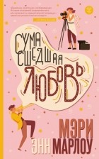 Мэри Энн Марлоу - Сумасшедшая любовь