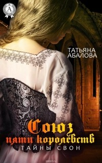Татьяна Абалова - Союз пяти королевств. Тайны Свон