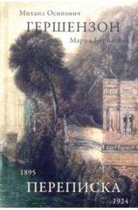  - Гершензон М.О., Гершензон М.Б. Переписка,1895-1924