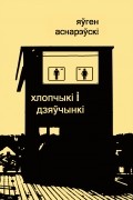 Яўген Аснарэўскі - Хлопчыкi i дзяўчынкi