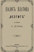 Платон  - Теэтет (Ѳеэтитъ)