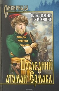 Владимир Буртовой - Последний атаман Ермака