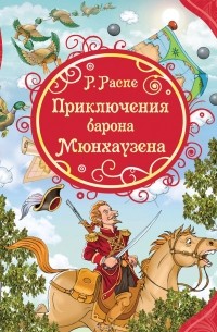 Приключения барона Мюнхаузена