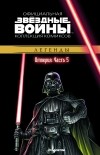  - Звёздные войны. Официальная коллекция комиксов. Выпуск № 25 - Империя. Часть 5